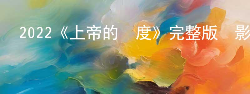陳高友發布2022《上帝的國度》完整版電影/在線觀看/百度云-美劇天堂